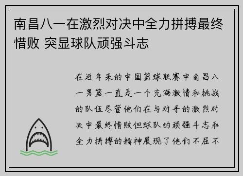 南昌八一在激烈对决中全力拼搏最终惜败 突显球队顽强斗志