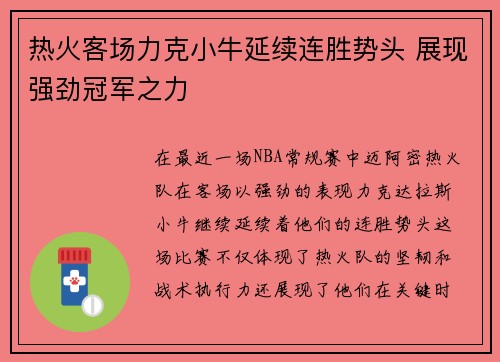 热火客场力克小牛延续连胜势头 展现强劲冠军之力