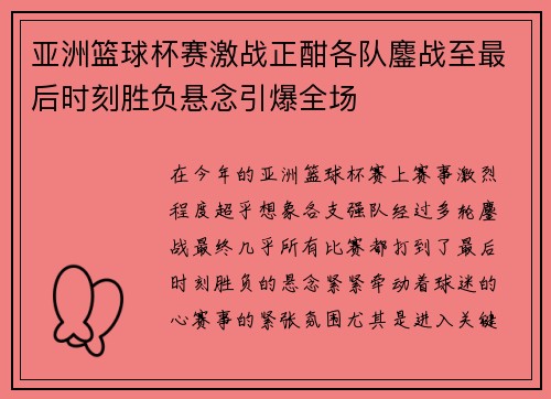 亚洲篮球杯赛激战正酣各队鏖战至最后时刻胜负悬念引爆全场