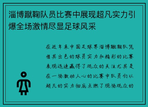 淄博蹴鞠队员比赛中展现超凡实力引爆全场激情尽显足球风采