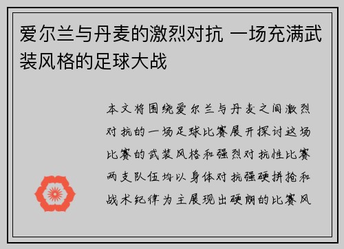 爱尔兰与丹麦的激烈对抗 一场充满武装风格的足球大战