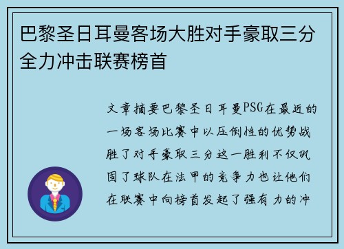 巴黎圣日耳曼客场大胜对手豪取三分全力冲击联赛榜首