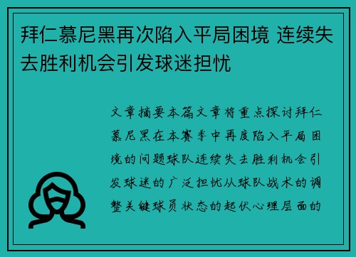 拜仁慕尼黑再次陷入平局困境 连续失去胜利机会引发球迷担忧