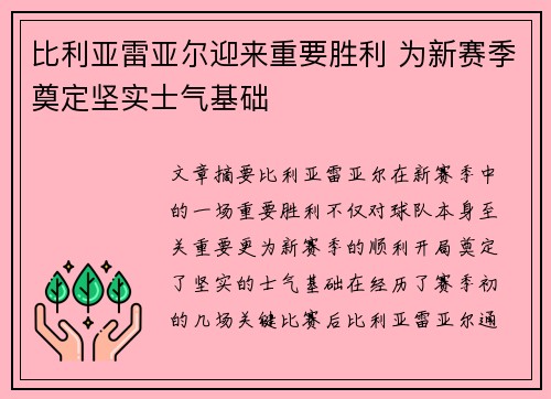 比利亚雷亚尔迎来重要胜利 为新赛季奠定坚实士气基础
