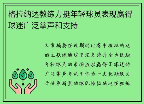 格拉纳达教练力挺年轻球员表现赢得球迷广泛掌声和支持