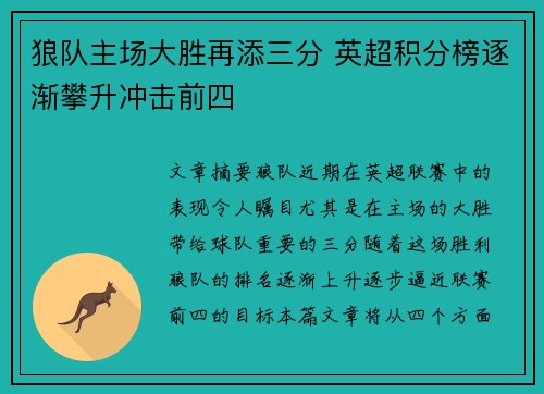 狼队主场大胜再添三分 英超积分榜逐渐攀升冲击前四