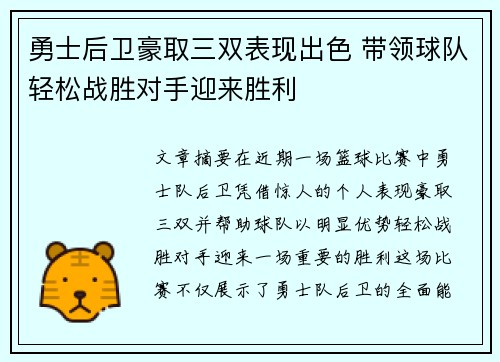 勇士后卫豪取三双表现出色 带领球队轻松战胜对手迎来胜利