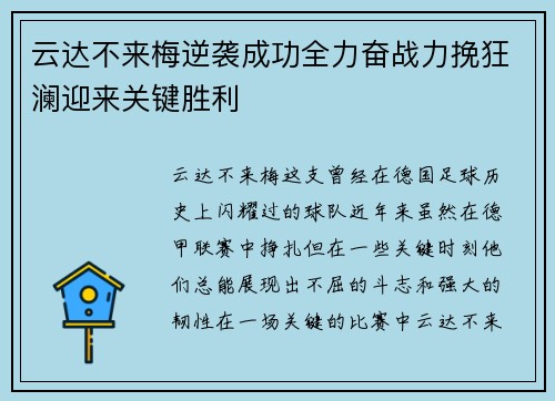 云达不来梅逆袭成功全力奋战力挽狂澜迎来关键胜利