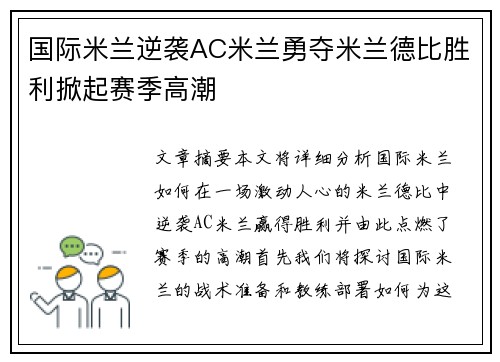 国际米兰逆袭AC米兰勇夺米兰德比胜利掀起赛季高潮