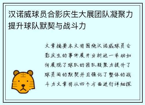 汉诺威球员合影庆生大展团队凝聚力提升球队默契与战斗力
