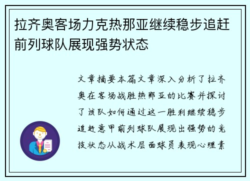拉齐奥客场力克热那亚继续稳步追赶前列球队展现强势状态