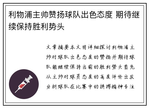 利物浦主帅赞扬球队出色态度 期待继续保持胜利势头