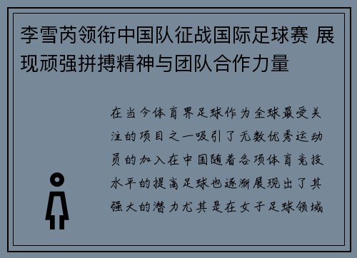 李雪芮领衔中国队征战国际足球赛 展现顽强拼搏精神与团队合作力量