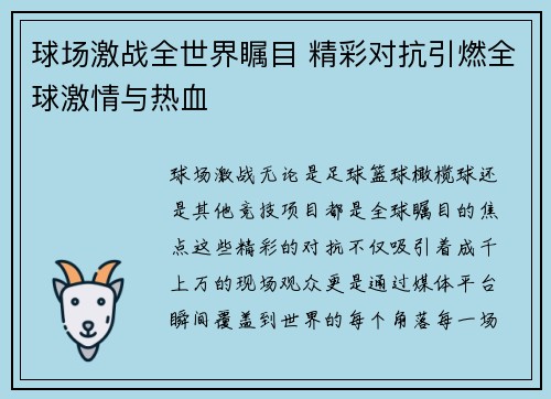 球场激战全世界瞩目 精彩对抗引燃全球激情与热血