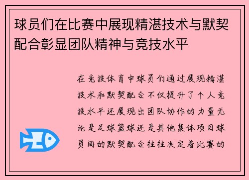 球员们在比赛中展现精湛技术与默契配合彰显团队精神与竞技水平