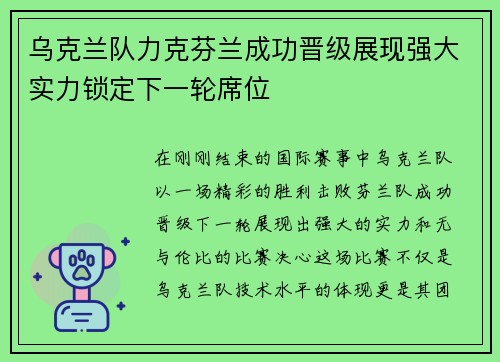 乌克兰队力克芬兰成功晋级展现强大实力锁定下一轮席位