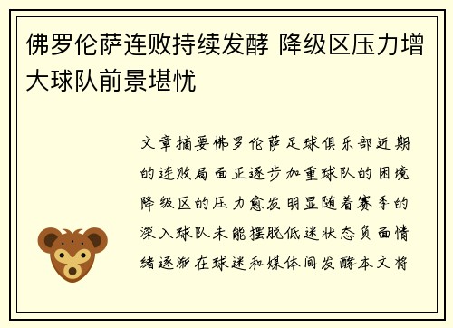 佛罗伦萨连败持续发酵 降级区压力增大球队前景堪忧