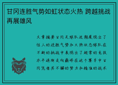 甘冈连胜气势如虹状态火热 跨越挑战再展雄风