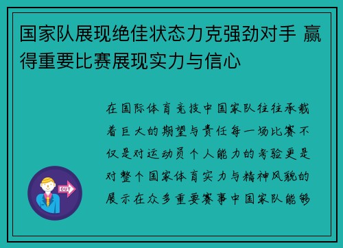 国家队展现绝佳状态力克强劲对手 赢得重要比赛展现实力与信心