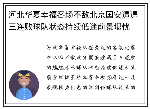 河北华夏幸福客场不敌北京国安遭遇三连败球队状态持续低迷前景堪忧