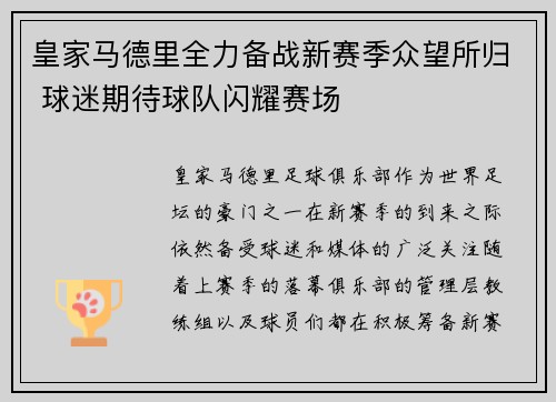 皇家马德里全力备战新赛季众望所归 球迷期待球队闪耀赛场