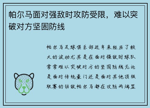 帕尔马面对强敌时攻防受限，难以突破对方坚固防线