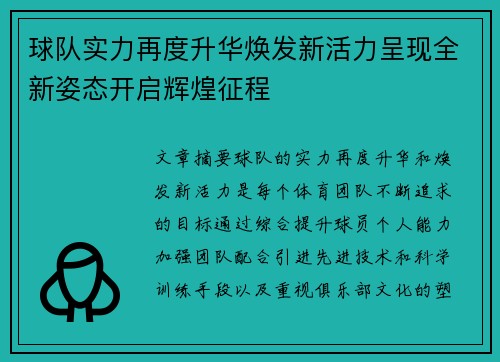 球队实力再度升华焕发新活力呈现全新姿态开启辉煌征程