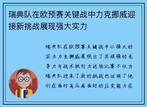 瑞典队在欧预赛关键战中力克挪威迎接新挑战展现强大实力
