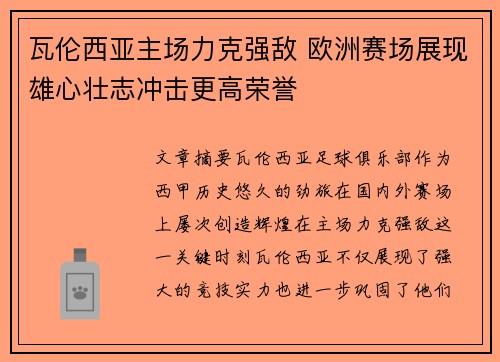 瓦伦西亚主场力克强敌 欧洲赛场展现雄心壮志冲击更高荣誉