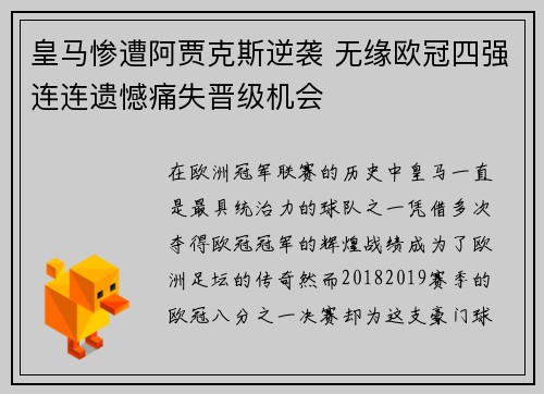 皇马惨遭阿贾克斯逆袭 无缘欧冠四强连连遗憾痛失晋级机会
