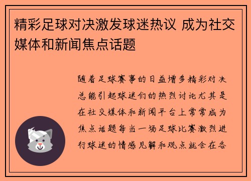 精彩足球对决激发球迷热议 成为社交媒体和新闻焦点话题