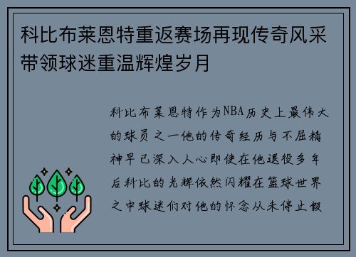科比布莱恩特重返赛场再现传奇风采带领球迷重温辉煌岁月