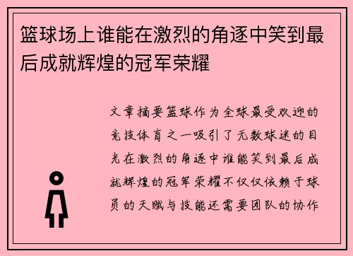 篮球场上谁能在激烈的角逐中笑到最后成就辉煌的冠军荣耀
