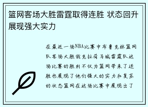 篮网客场大胜雷霆取得连胜 状态回升展现强大实力