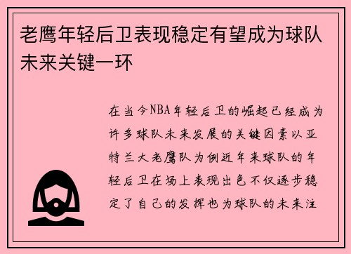 老鹰年轻后卫表现稳定有望成为球队未来关键一环