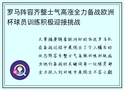 罗马阵容齐整士气高涨全力备战欧洲杯球员训练积极迎接挑战