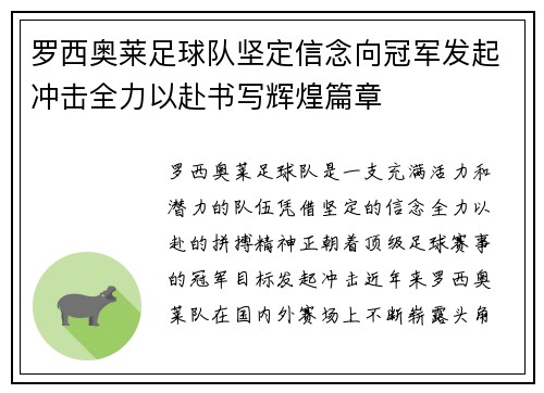 罗西奥莱足球队坚定信念向冠军发起冲击全力以赴书写辉煌篇章
