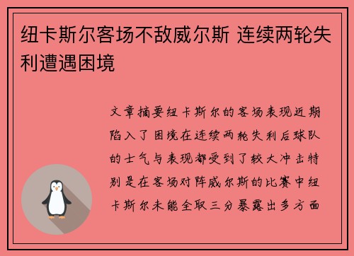 纽卡斯尔客场不敌威尔斯 连续两轮失利遭遇困境