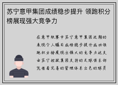 苏宁意甲集团成绩稳步提升 领跑积分榜展现强大竞争力