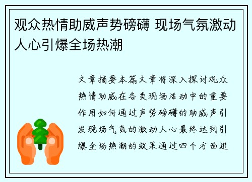 观众热情助威声势磅礴 现场气氛激动人心引爆全场热潮