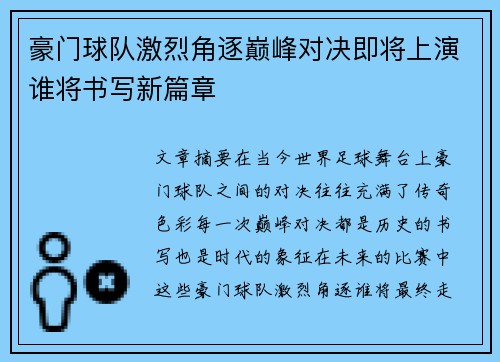 豪门球队激烈角逐巅峰对决即将上演谁将书写新篇章