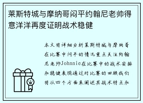 莱斯特城与摩纳哥闷平约翰尼老帅得意洋洋再度证明战术稳健