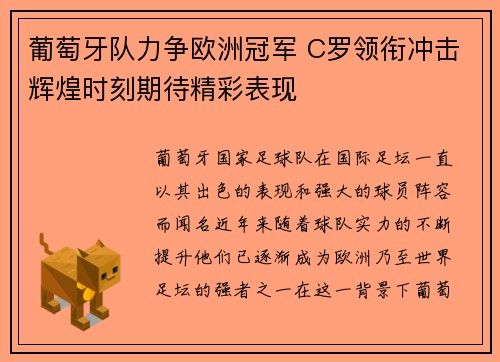 葡萄牙队力争欧洲冠军 C罗领衔冲击辉煌时刻期待精彩表现
