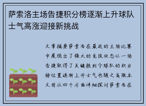 萨索洛主场告捷积分榜逐渐上升球队士气高涨迎接新挑战