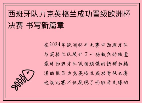 西班牙队力克英格兰成功晋级欧洲杯决赛 书写新篇章