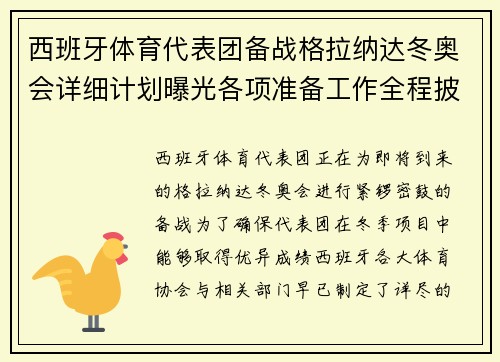 西班牙体育代表团备战格拉纳达冬奥会详细计划曝光各项准备工作全程披露