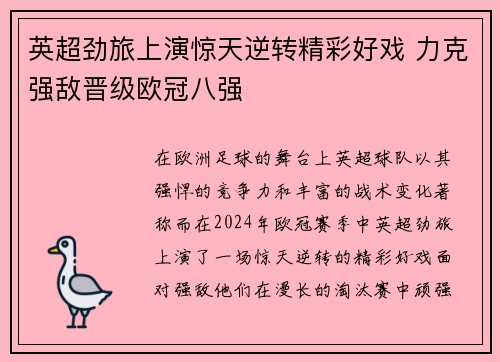 英超劲旅上演惊天逆转精彩好戏 力克强敌晋级欧冠八强