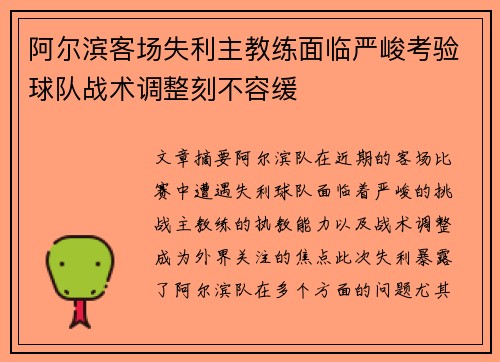 阿尔滨客场失利主教练面临严峻考验球队战术调整刻不容缓