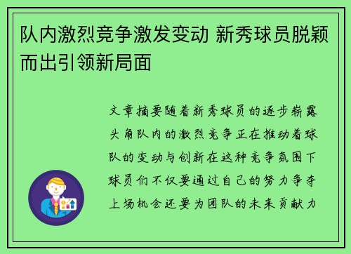 队内激烈竞争激发变动 新秀球员脱颖而出引领新局面