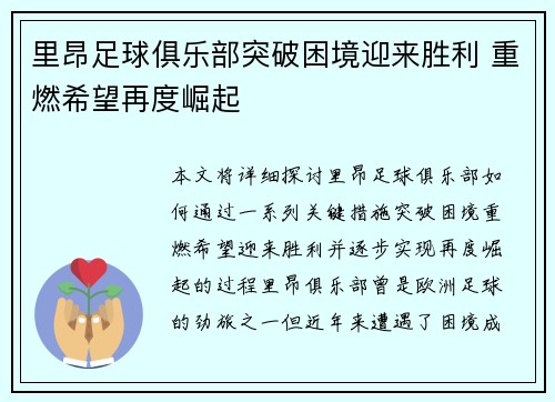 里昂足球俱乐部突破困境迎来胜利 重燃希望再度崛起